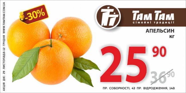  У гіпермаркеті «Там Там» – акція на апельсини, сир та «Coca-Cola»*