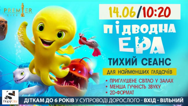 У «Premier City» - тихий сеанс мультика «Підводна ера»*