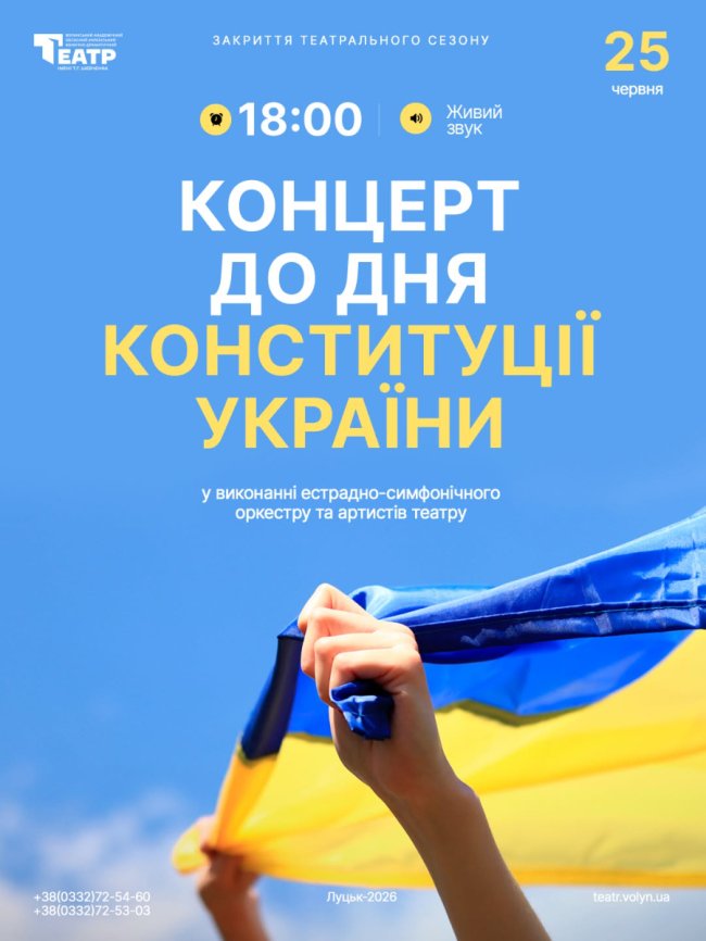 Театр у Луцьку завершує сезон та кличе на концерт до Дня Конституції України