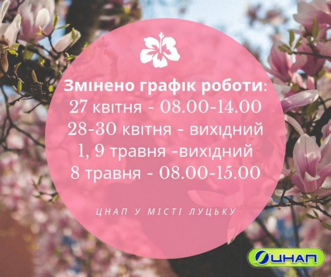 Луцький ЦНАП працюватиме по-іншому на великодні та травневі свята