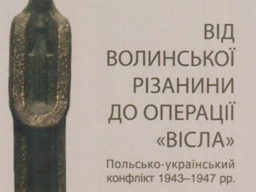 У Луцьку презентують книгу поляка про Волинську трагедію і операцію «Вісла»
