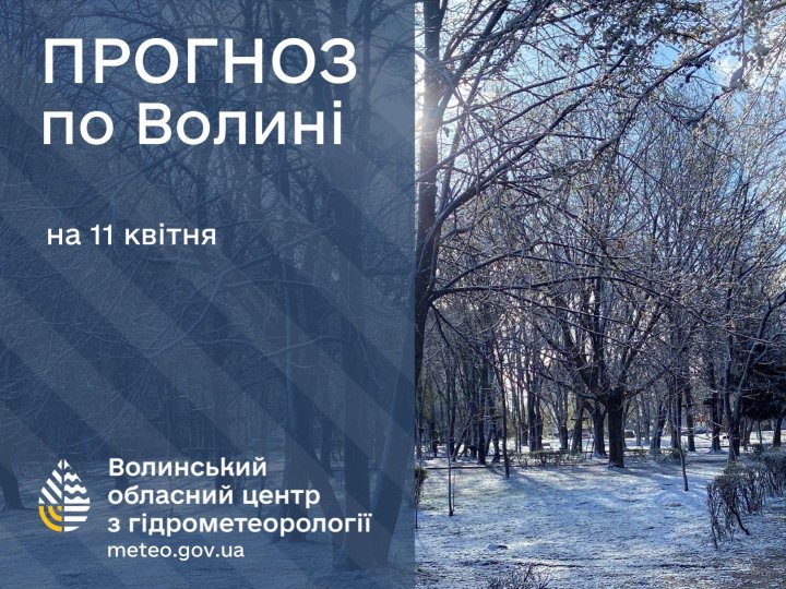 Погода в Луцьку та Волинській області на завтра, 11 квітня
