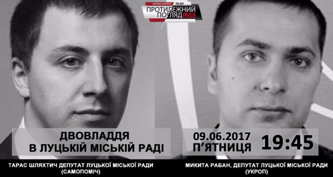 «Протилежний Погляд»: двовладдя в Луцькій міській раді