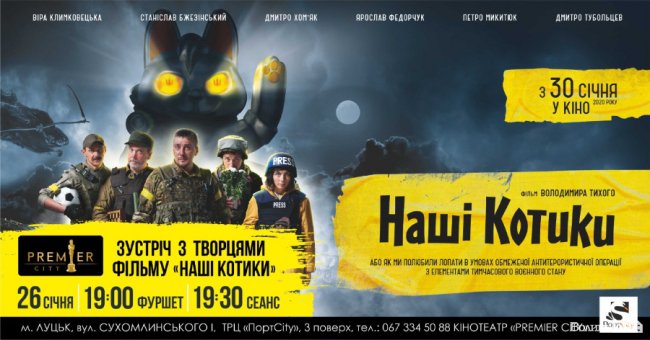 У кінотеатрі «PremierCity» відбудеться зустріч з творцями фільму «Наші котики»