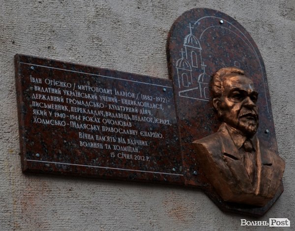 У Луцьку освятили меморіальну дошку Івану Огієнку 