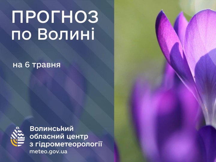 Погода в Луцьку та Волинській області на завтра, 6 травня