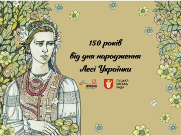 Як у Луцьку відзначатимуть 150-річчя від дня народження Лесі Українки: перелік заходів