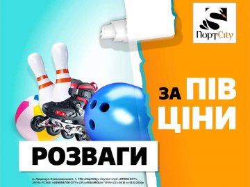 У «ПортCity» можна отримати 50% знижки на розваги*