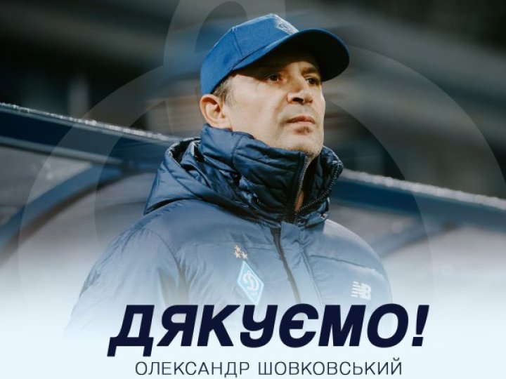 «Динамо» звільнило головного тренера Олександра Шовковського і весь тренерський штаб