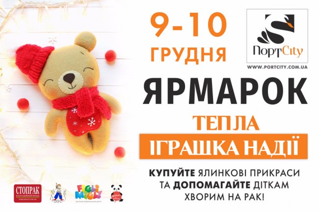 У «ПортCity» на вихідних – благодійний ярмарок та концерт