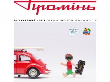 У Промені триває розіграш путівки у LEGOLAND*
