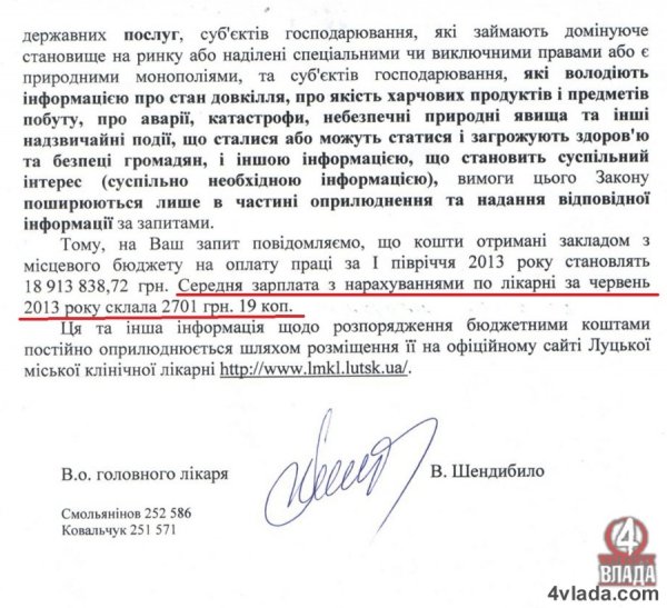 Розповіли, які зарплати в луцьких медиків. ДОКУМЕНТ