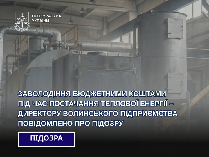 Завищені тарифи на тепло: директору волинського підприємства повідомили про підозру
