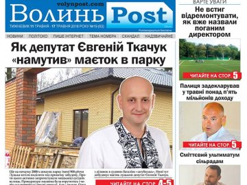 Вийшов друком черговий номер тижневика «ВолиньPost». АНОНС