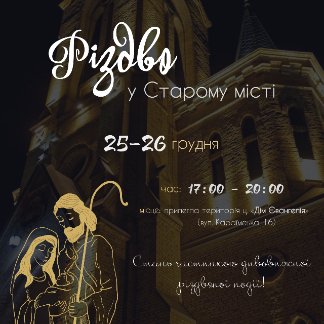 Куди піти у Луцьку на різдвяні вихідні 25-27 грудня. ПЕРЕЛІК ЗАХОДІВ