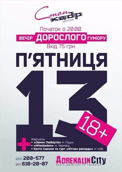 Лучан запрошують на вечір дорослого гумору*