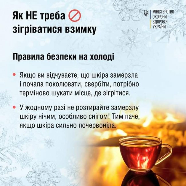 Як не потрібно зігріватися при холоді: поради медиків