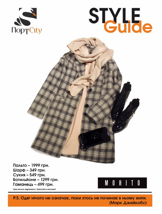 Гід по стилю від «ПортCity»: мінімалізм