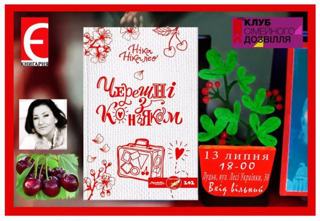 Лучан запрошують у книгарню на «Черешні з коньяком»