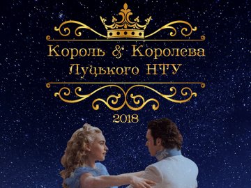 У Луцьку обиратимуть Короля та Королеву політеху. АФІША