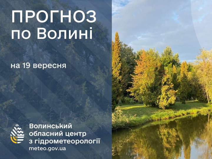 Якою буде погода у Луцьку та на Волині у п'ятницю, 19 вересня