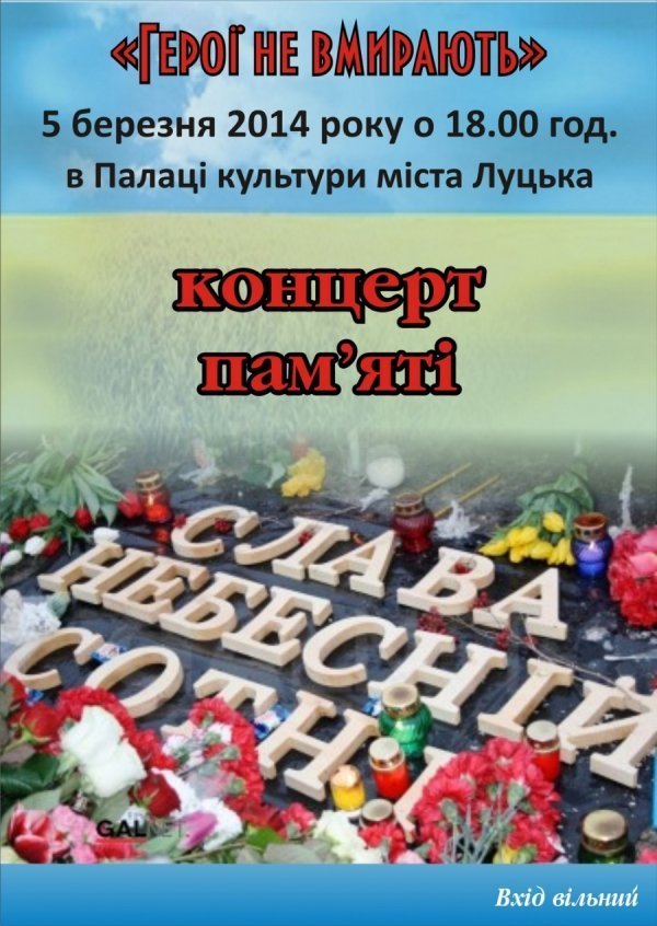 «Небесну сотню» в Луцьку вшанують концертом 
