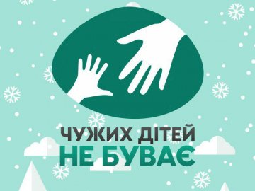 У Луцьку стартує благодійна акція «Чужих дітей не буває»