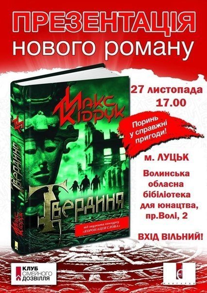 У Луцьк везуть «Твердиню»