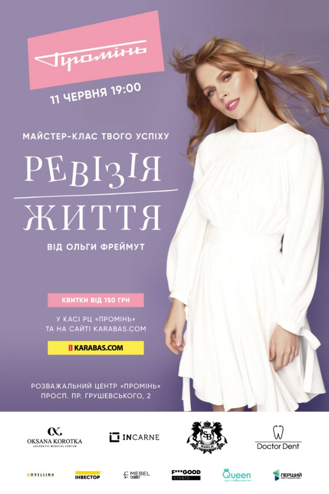 «Де і з ким спить Ольга Фреймут» та про що говоритиме ревізор країни у «Промені»*