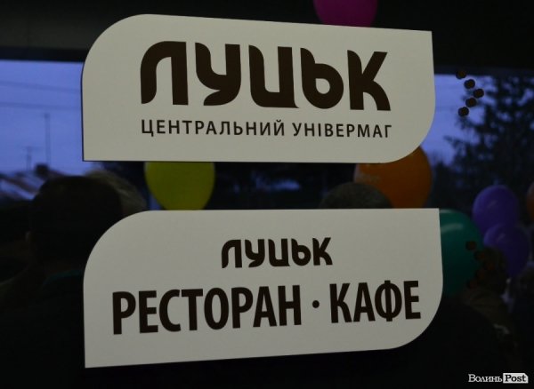 Відкрили луцький ЦУМ. ФОТО 