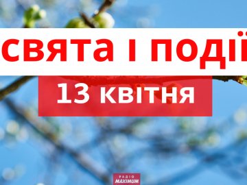 13 квітня на Волині: гортаючи календар