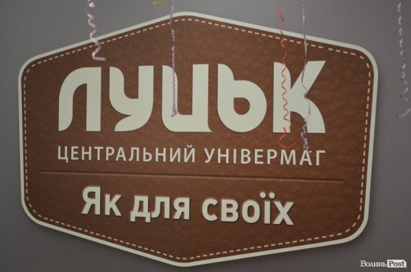 Відкрили луцький ЦУМ. ФОТО 