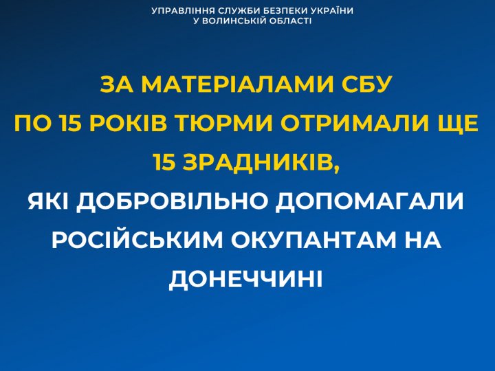 У Луцьку до 15 років тюрми засудили 15 зрадників, які на Донеччині допомагали окупантам