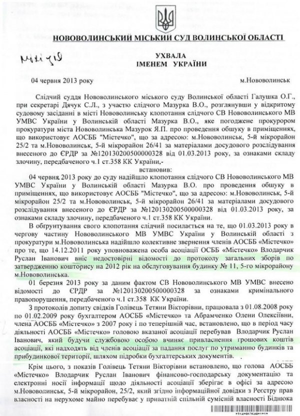 Ухвала суду, на підставі якої проводився обшук в офісі ОСББ