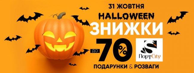 Дискотека монстрів та майстер-класи: «ПортCity» запрошує на ярмарок «Halloween»*