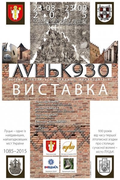 Лучан запрошують на презентацію мистецького проекту, присвяченого 930-й річниці Луцька