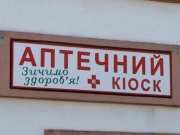 До кінця року в Україні закриють всі аптечні кіоски
