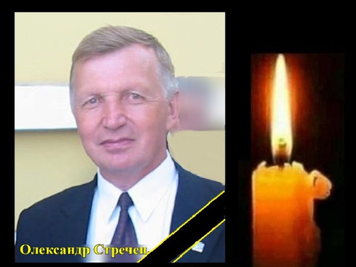 Помер відомий залізничник, керівник пасажирського вагонного депо на Волині Олександр Стречен