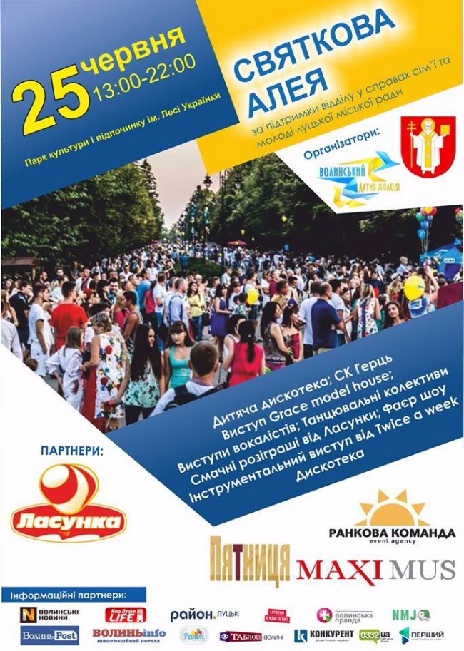 На День молоді у Луцьку влаштовують сімейне свято