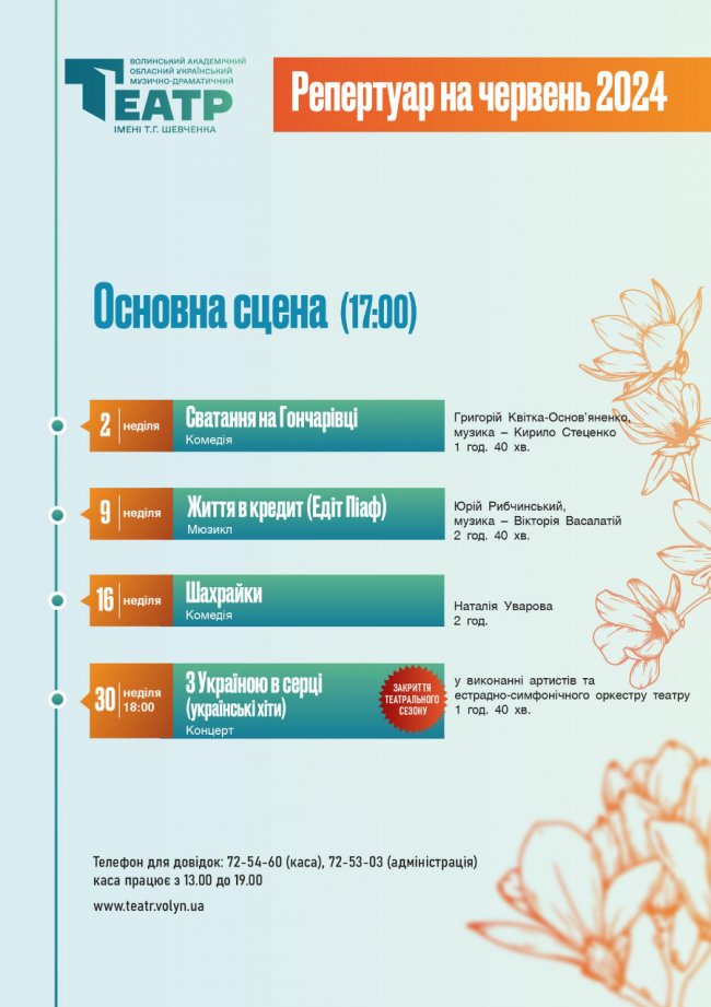 Театр у Луцьку завершує сезон та кличе на вистави та святкові концерти, які відбудуться  у червні