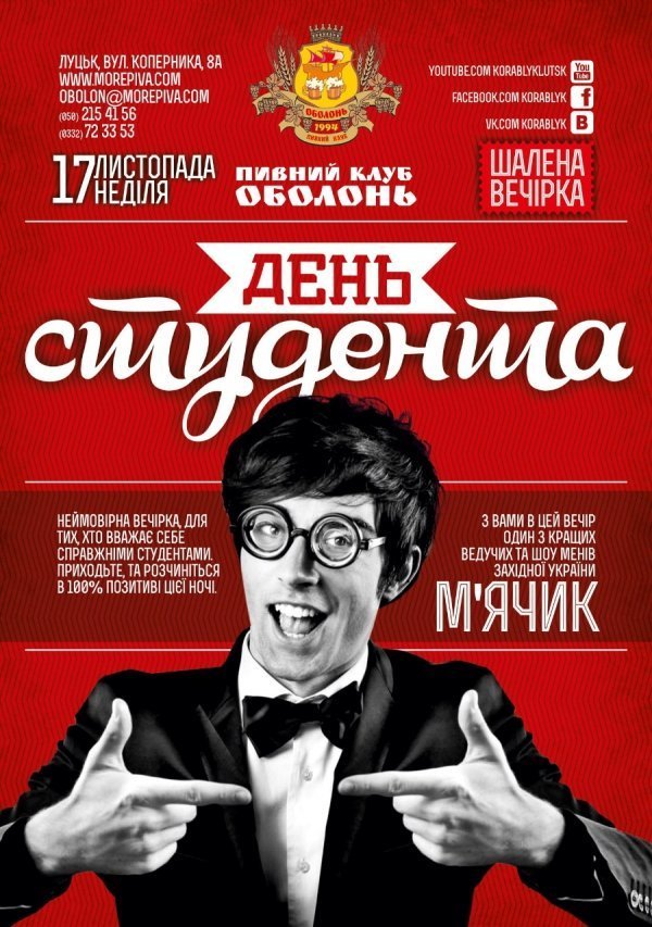 У Луцьку кличуть на «спекотне» святкування Дня студента