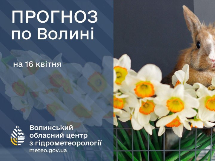 Якою буде погода у Луцьку та на Волині 16 квітня