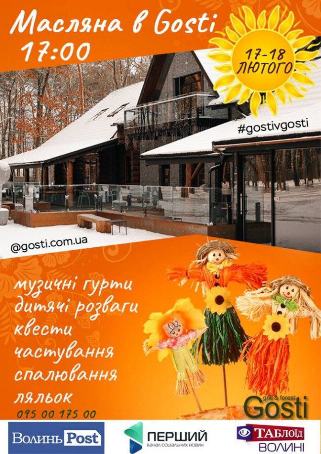 «Gosti» кличуть на Масляну, проводити зиму весело та цікаво*