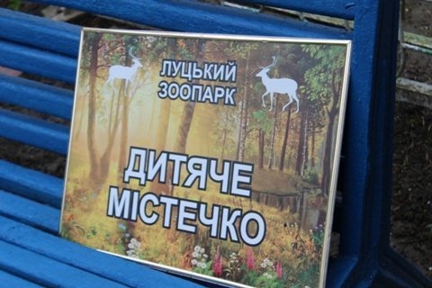 Звіринець в Луцьку відкриється 5 травня. ФОТО