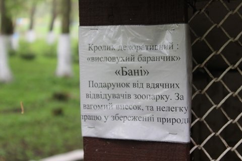 Звіринець в Луцьку відкриється 5 травня. ФОТО