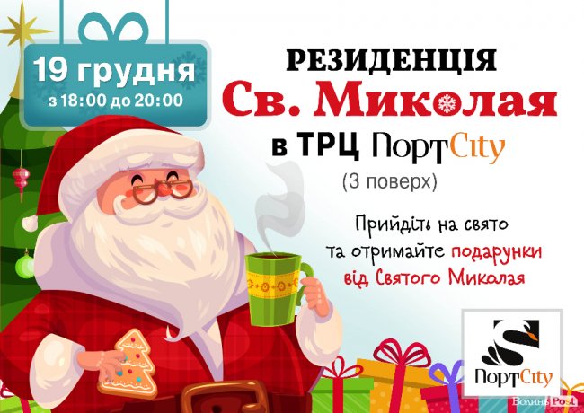 У «ПортCity» діятиме резиденція святого Миколая