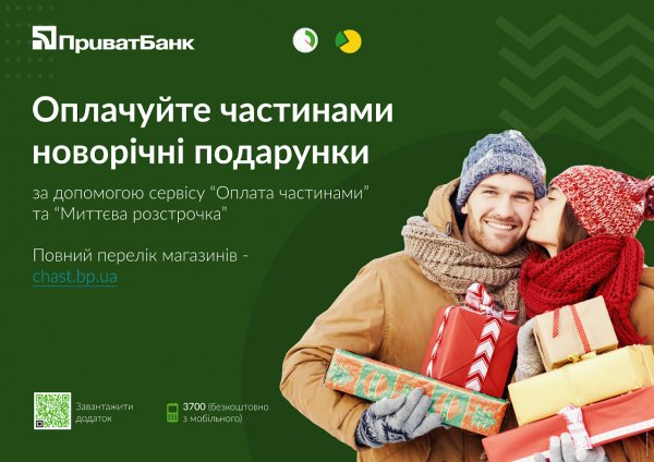 ПриватБанк пропонує волинянам новорічні подарунки у розстрочку*