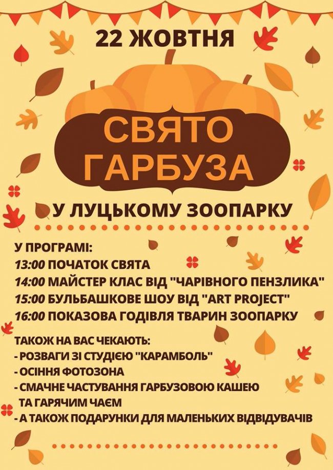 Луцький зоопарк запрошує на Свято гарбуза