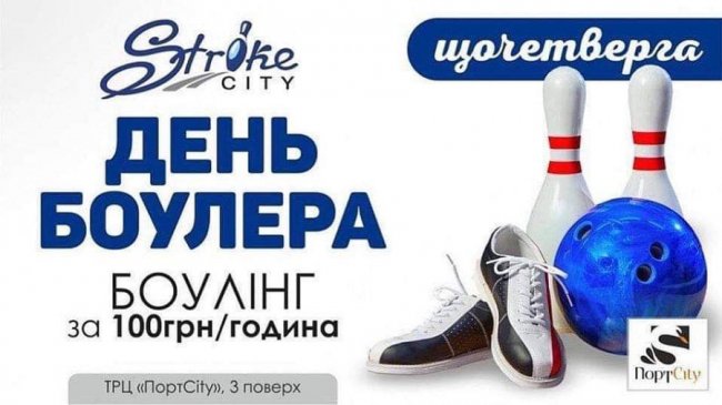 Щочетверга у «StrikeCity» можна грати у боулінг всього за 100 гривень*