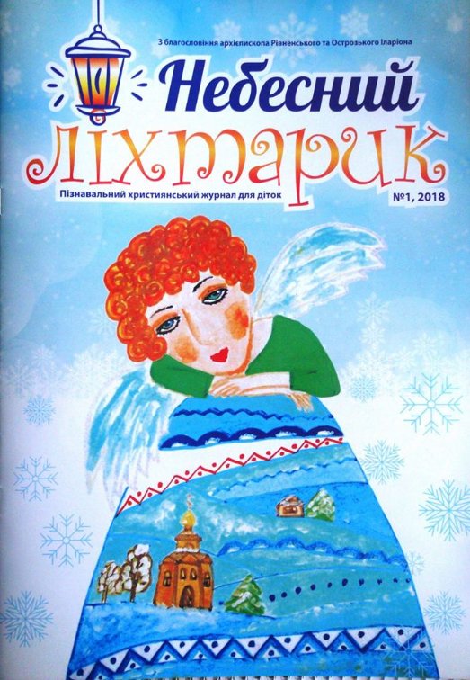У Луцьку з’явився християнський журнал для дітей. ФОТО